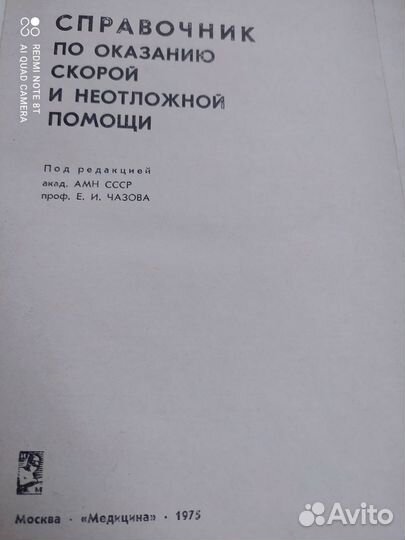 Справочник. Неотложной Скорой Помощи. 1975 г