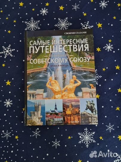 Подарок путеводитель Самые интересные путешествия