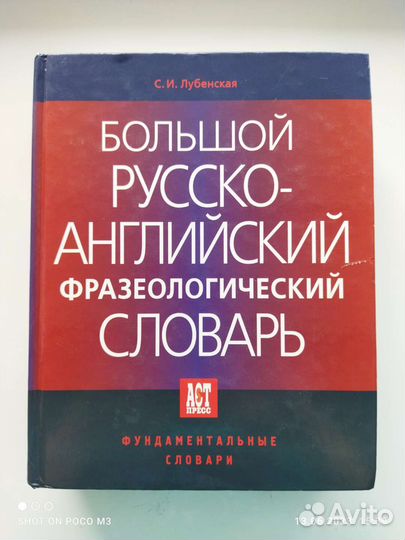 Большой русско-английский фразеологический словарь