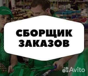 Подработка. Сборщик в магазин