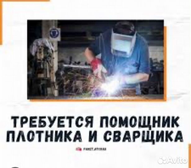 Сварщик, плотник с опытом работы на инструментах