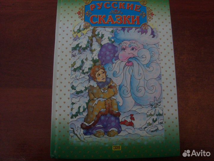 Русские сказки