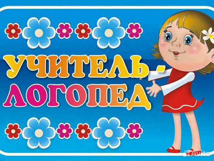 Услуги логопеда