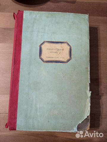 Немецко-русский словарь. 1947 года