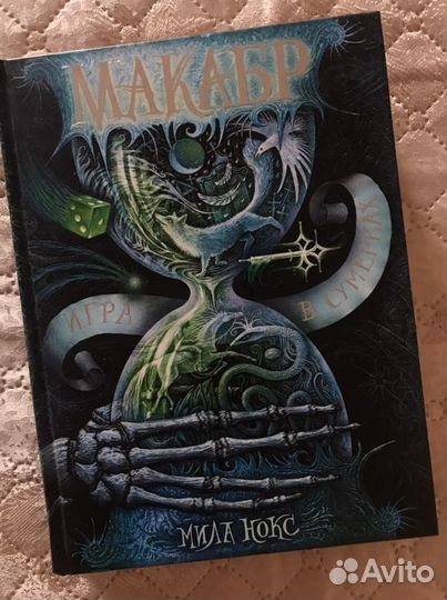 Мила Нокс «Макабр»