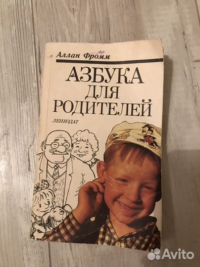 Азбука для родителей Аллан Фромм