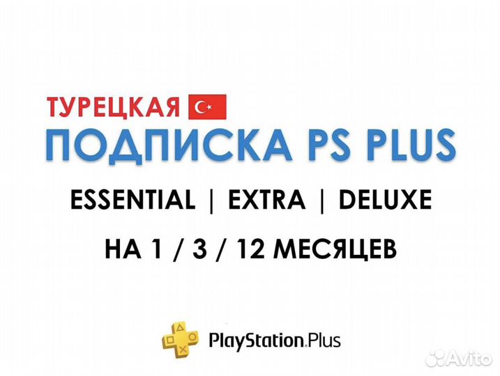 Подписка PS Plus / EA (ps4 / ps5) Турция