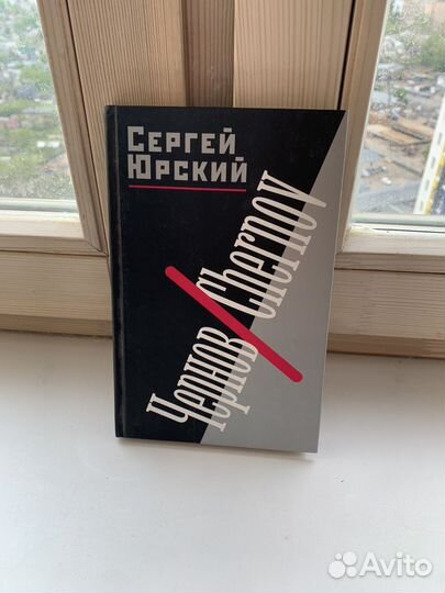 Чернов Сергей Юрский