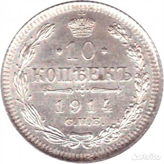 10 копеек 1914 СПБ вс Николай II AU