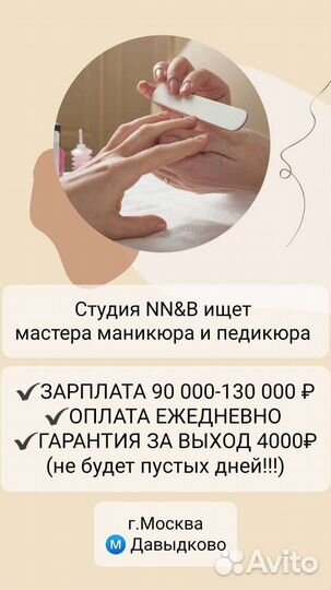 Мастер маникюра и педикюра ежедневной выплатой