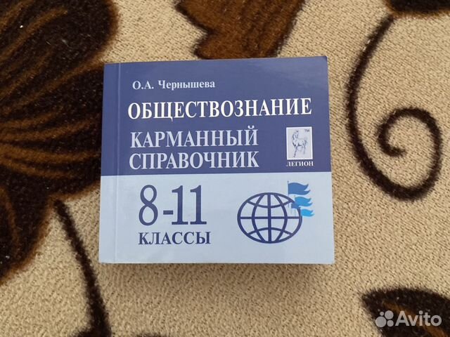 Обществознание: карманный справочник 8-11 классы Б/у,... купить в ...