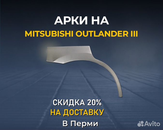 Арки Mitsubishi Outlander 3 (Митсубиси Аутлендер)