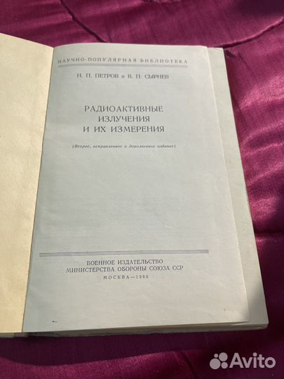 Радиоактивные излучения и их измерения 1960