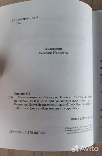 Бианки, сборник рассказов