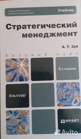 Стратегический менеджмент. Зуб