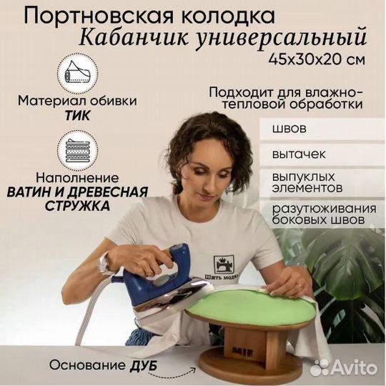 Колодка портновская MIE Кабанчик универсальный