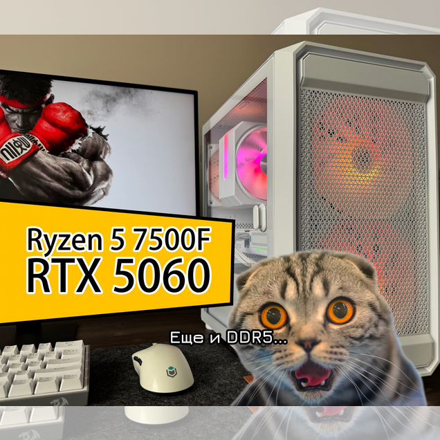 Игровой пк Ryzen 5 7500F / RTX 5060 / экран 200гц
