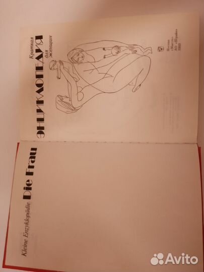 Краткая энциклопедия для женщин. 1993г