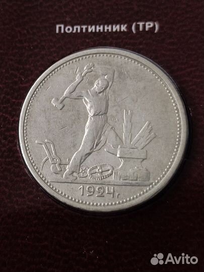 Полтинник 1924 тр