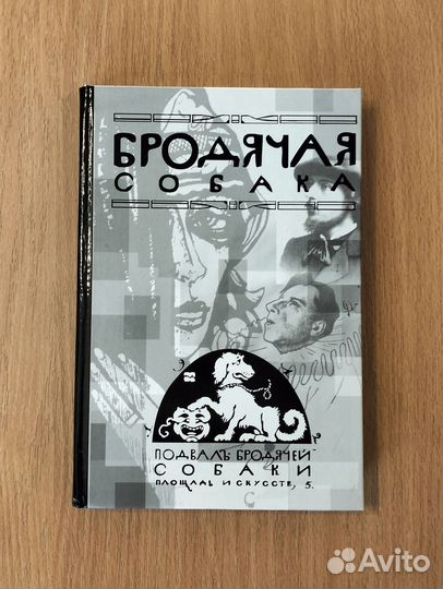 С.С. Шульц, В.А. Склярский. Бродячая собака