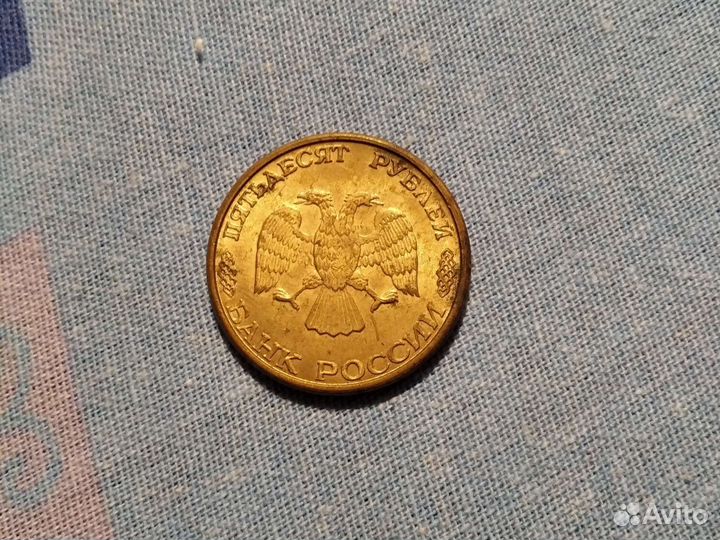 Монета 50 рублей 1993 года
