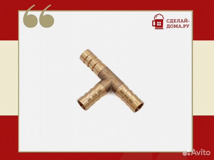 Тройник (латунь) 8 мм