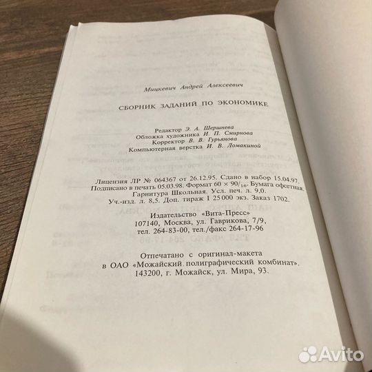 Сборник заданий по экономике. Мицкевич. 1998 г