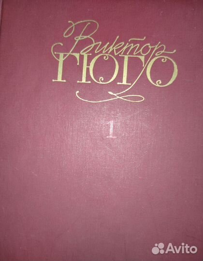 Виктор Гюго собрание сочинений в 6 томах