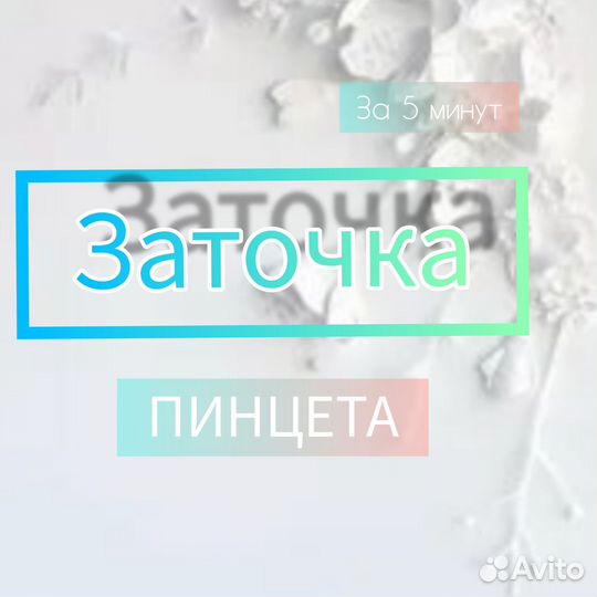 Заточка пинцетов для наращивания ресниц