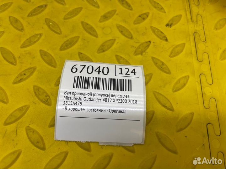 Б/У Вал приводной (Полуось) - В хорошем