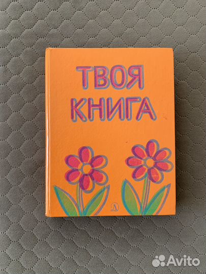 Твоя книга-отличная книга 3-8 лет период СССР