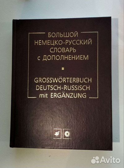 Немецко русский словарь