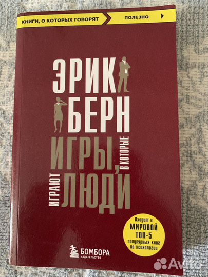 Эрик берн игры в которые играют люди