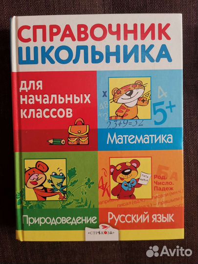 Справочник школьника для начальных классов