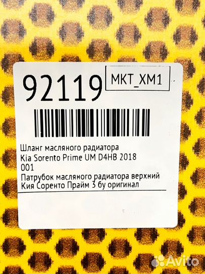 Шланг масляного радиатора Kia Sorento Prime UM