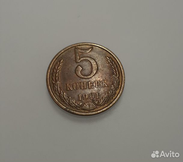 5 копеек 1991