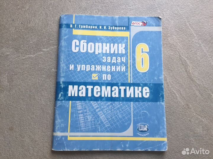 Сборник задач и упражнений по математике 6 класс