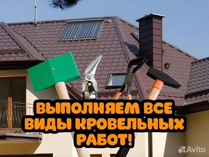 Кровельные работы под ключ / Ремонт крыши
