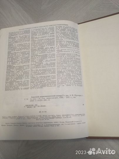 Советский энциклопедический словарь