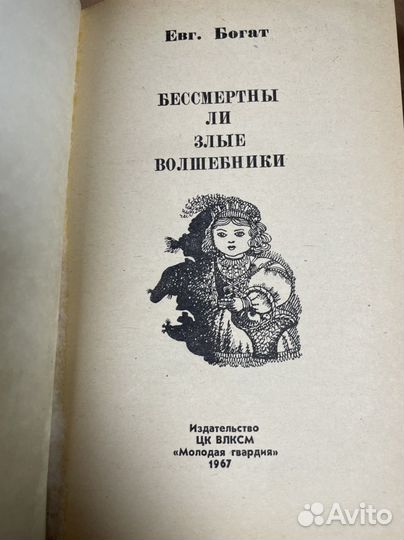 Богат Евг. Бессмертны ли злые волшебники