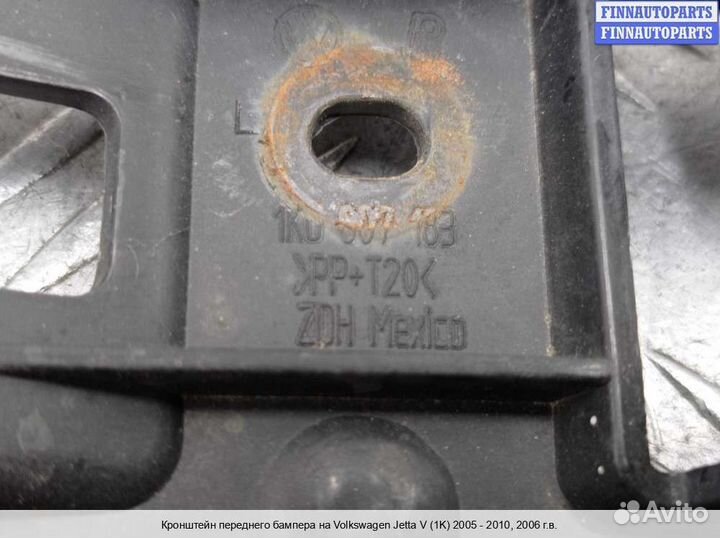 Кронштейн бампера перед/лево Volkswagen Jetta V (1K), 2006 2.5 Бензин