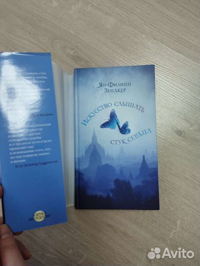 Книга Искусство слышать стук сердца Я-Ф Зендкер