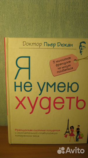 Книга доктора Дюкана 
