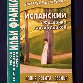 Донья Росита, девица или язык цветов