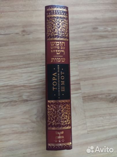 Тора с комментариями Раши. Том второй: Шмот