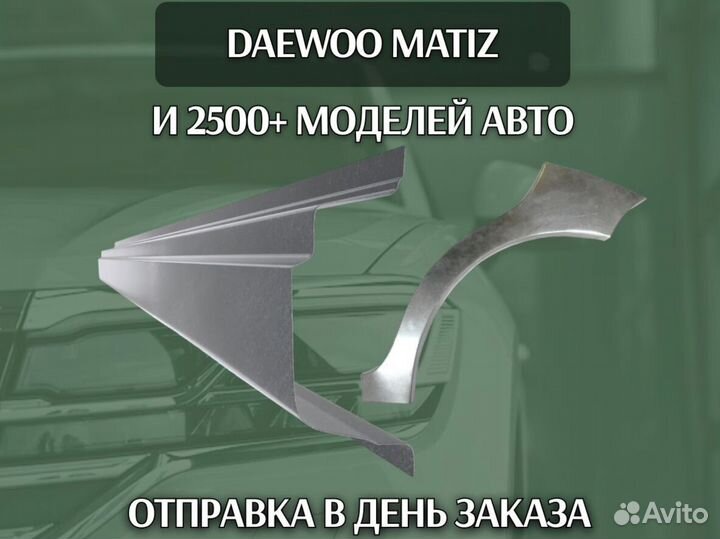 Пороги на Daewoo Matiz ремонтные кузовные