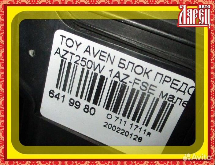 Блок предохранителей Toyota Avensis wagon AZT250W