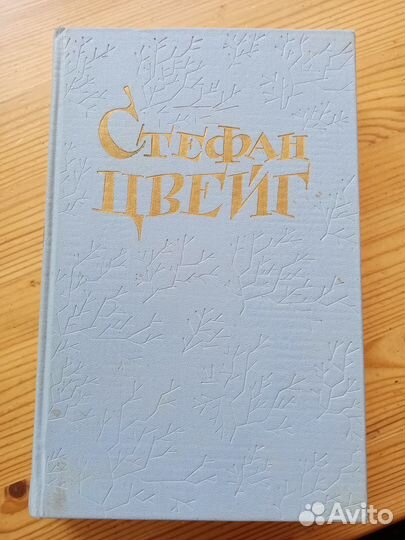 Новеллы. Стефан Цвейг. 1959 год