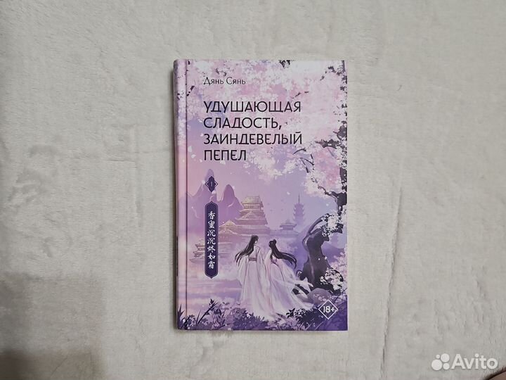 Дянь Сянь - Удушающая сладость, заиндевелый пепел