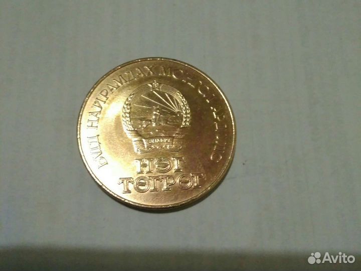 1 тугрик 1984г 60 лет банку Монголии